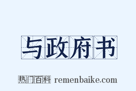 与政府书是什么意思的图片